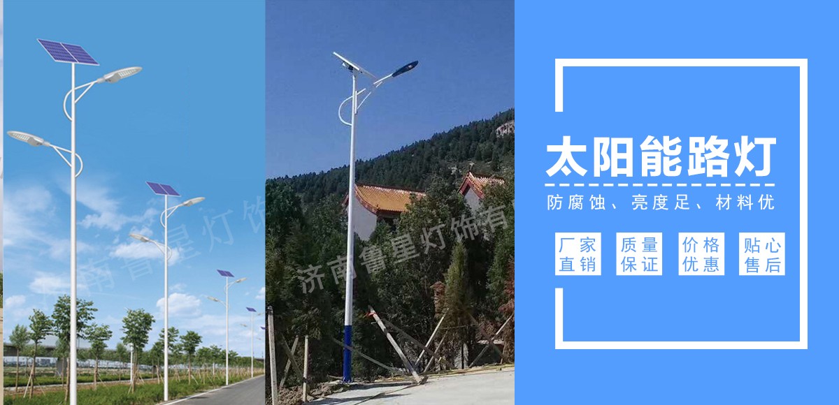 山東太陽(yáng)能路燈,濟(jì)南景觀(guān)燈,德州庭院燈